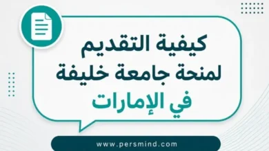 كيفية التقديم لمنحة جامعة خليفة في الإمارات