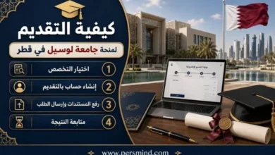 كيفية التقديم لمنحة جامعة لوسيل في قطر
