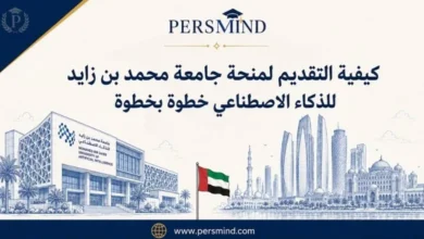 كيفية التقديم لمنحة جامعة محمد بن زايد للذكاء الاصطناعي خطوة بخطوة