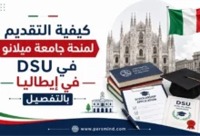 كيفية التقديم لمنحة جامعة ميلانو DSU في إيطاليا