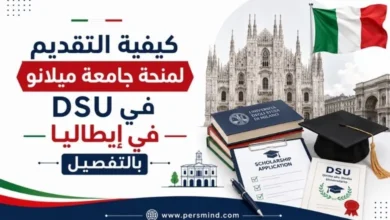 كيفية التقديم لمنحة جامعة ميلانو DSU في إيطاليا