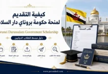كيفية التقديم لمنحة حكومة بروناي دار السلام