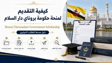 كيفية التقديم لمنحة حكومة بروناي دار السلام