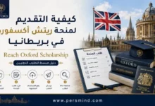 كيفية التقديم لمنحة ريتش أكسفورد في بريطانيا