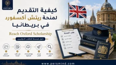 كيفية التقديم لمنحة ريتش أكسفورد في بريطانيا