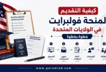 كيفية التقديم لمنحة فولبرايت في الولايات المتحدة