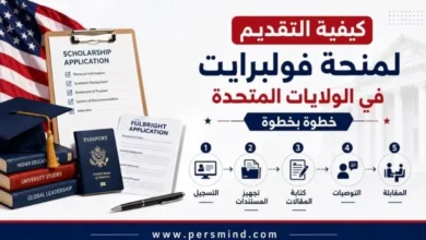 كيفية التقديم لمنحة فولبرايت في الولايات المتحدة