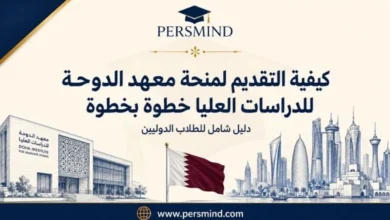 كيفية التقديم لمنحة معهد الدوحة للدراسات العليا خطوة بخطوة