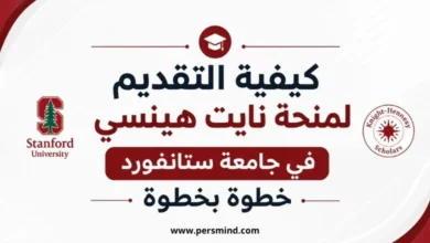 كيفية التقديم لمنحة نايت هينسي