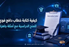 كيفية كتابة خطاب دافع قوي للمنح الدراسية مع أمثلة جاهزة