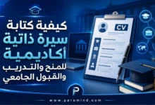 كيفية كتابة سيرة ذاتية أكاديمية للمنح والتدريب والقبول الجامعي