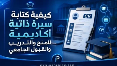 كيفية كتابة سيرة ذاتية أكاديمية للمنح والتدريب والقبول الجامعي