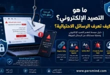 ما هو التصيد الإلكتروني؟ وكيف تعرف الرسائل الاحتيالية؟