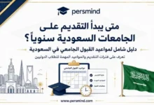 متى يبدأ التقديم على الجامعات السعودية سنويًا
