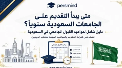 متى يبدأ التقديم على الجامعات السعودية سنويًا