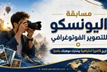 مسابقة اليونسكو للتصوير الفوتوغرافي