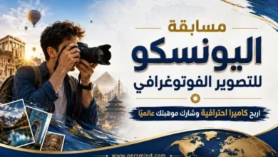 مسابقة اليونسكو للتصوير الفوتوغرافي