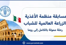 مسابقة منظمة الأغذية والزراعة العالمية للشباب