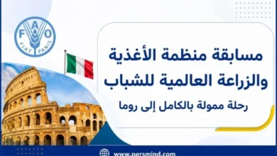 مسابقة منظمة الأغذية والزراعة العالمية للشباب