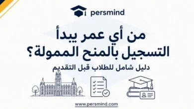 من أي عمر يبدأ التسجيل بالمنح الممولة؟ دليل شامل للطلاب قبل التقديم