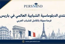 منتدى الدبلوماسية الشبابية العالمي في باريس