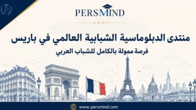 منتدى الدبلوماسية الشبابية العالمي في باريس