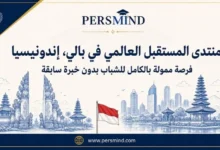 منتدى المستقبل العالمي بالي