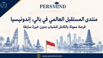 منتدى المستقبل العالمي بالي