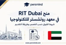 منح RIT Dubai