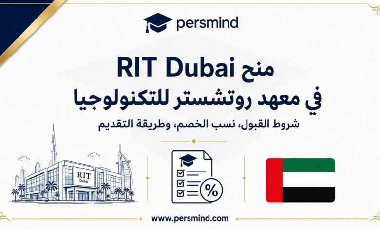 منح RIT Dubai