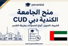 منح الجامعة الكندية دبي CUD