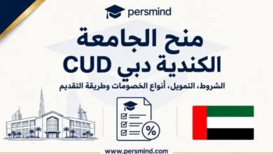 منح الجامعة الكندية دبي CUD