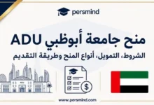 منح جامعة أبوظبي ADU