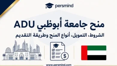 منح جامعة أبوظبي ADU