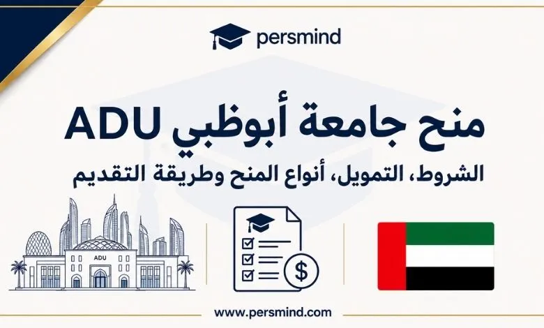 منح جامعة أبوظبي ADU