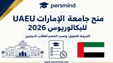 منح جامعة الإمارات UAEU للبكالوريوس