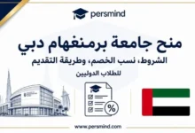 منح جامعة برمنغهام دبي