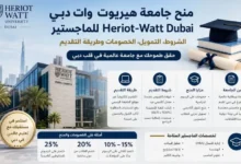 منح جامعة هيريوت وات دبي Heriot-Watt Dubai للماجستير