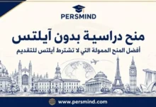 منح دراسية بدون آيلتس