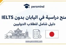 منح دراسية في اليابان بدون IELTS