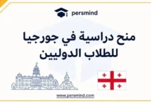 منح دراسية في جورجيا
