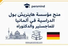 منح مؤسسة هاينريش بول الدراسية