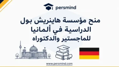 منح مؤسسة هاينريش بول الدراسية