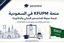 منحة KFUPM في السعودية