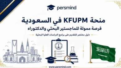 منحة KFUPM في السعودية