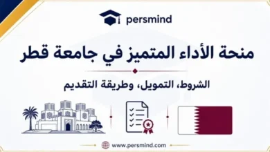 منحة الأداء المتميز في جامعة قطر