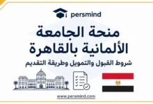 منحة الجامعة الألمانية بالقاهرة