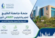 منحة جامعة الخليج للعلوم والتكنولوجيا GUST في الكويت