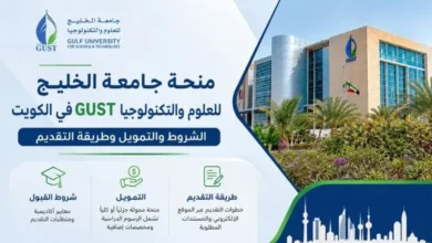 منحة جامعة الخليج للعلوم والتكنولوجيا GUST في الكويت