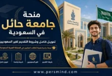 منحة جامعة حائل في السعودية